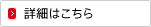 詳細はこちら