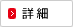 詳細はこちら