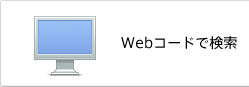 Web�����ɤǸ���