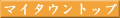 �ޥ����������ȥåפ�