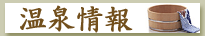 Hotspring���ä��������ʤ����Ǥ���