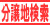 �����˹礦ʬ���Ϥ򸫤Ĥ��Ƥ�������