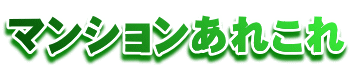�ޥ󥷥�󤢤줳��
