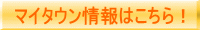 マイタウン情報はこちら