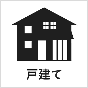 戸建て