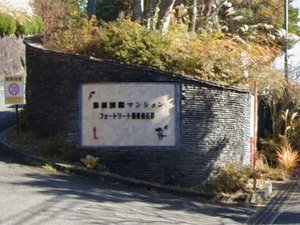 箱根国際マンション<br>箱根リゾート